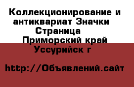 Коллекционирование и антиквариат Значки - Страница 8 . Приморский край,Уссурийск г.